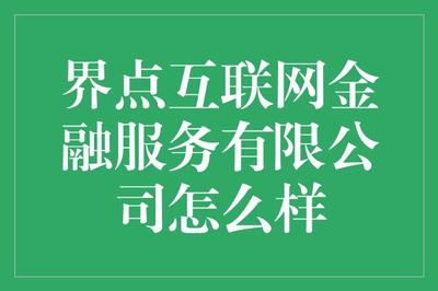 界点互联网金融服务究竟如何?值得信赖吗?